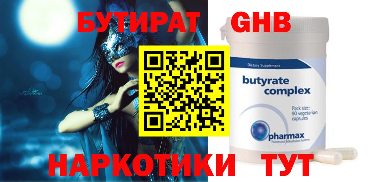 БУТИРАТ  Вход с VPN  Кирово-Чепецк  Бутират оксибутират 