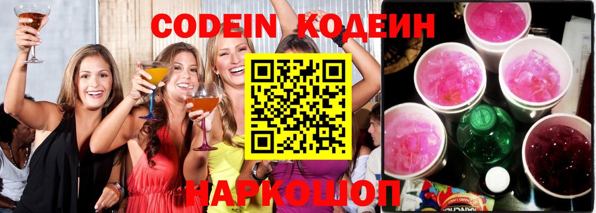 Кирово-Чепецк  Codein Purple Drank  Кодеиновый сироп Lean Purple Drank  Вход с VPN 